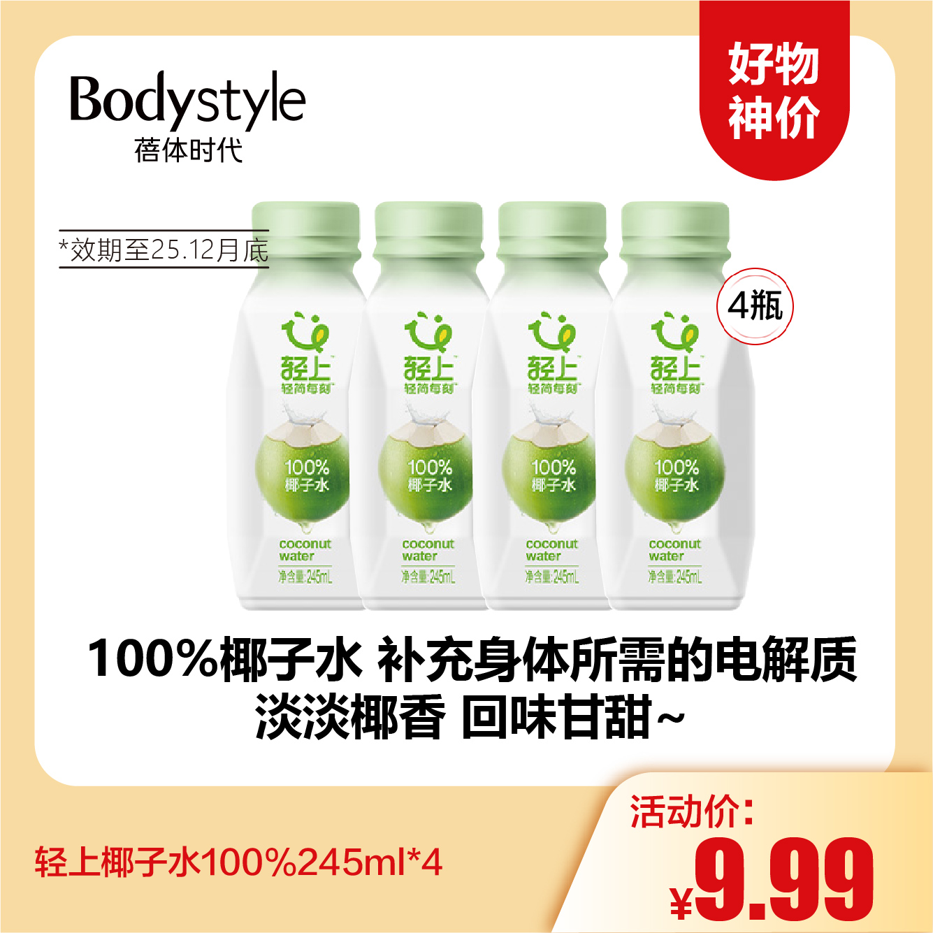 【12.3 好物神价】轻上椰子水100%245ml*4  到2025年12月底
