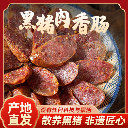 芦家坳非遗黑猪香肠  精选散养乌蒙黑猪（黔北黑猪）3:7的肥瘦口感，不柴不腻，唇齿留香 商品图0