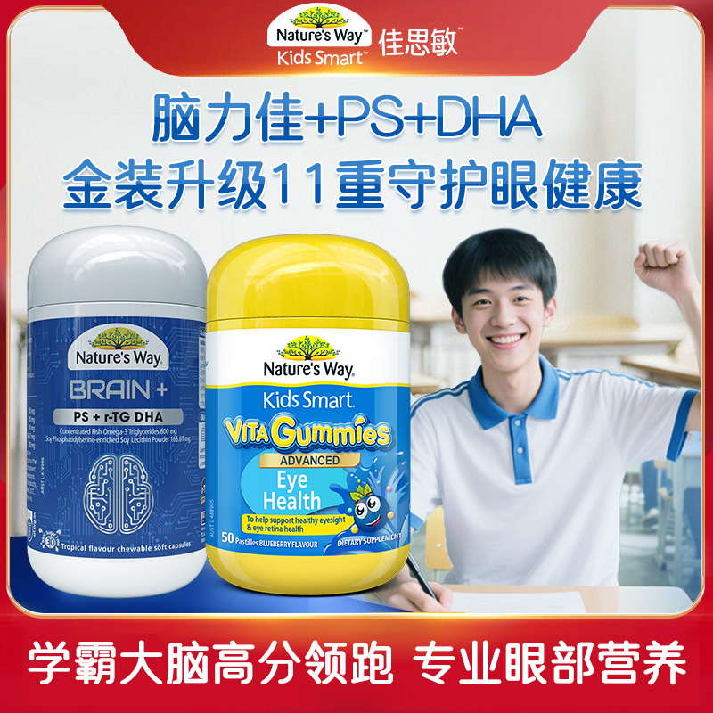 4-17岁 儿童脑力佳胶囊30粒+金装叶黄素软糖50粒 | Nature's Way 佳思敏