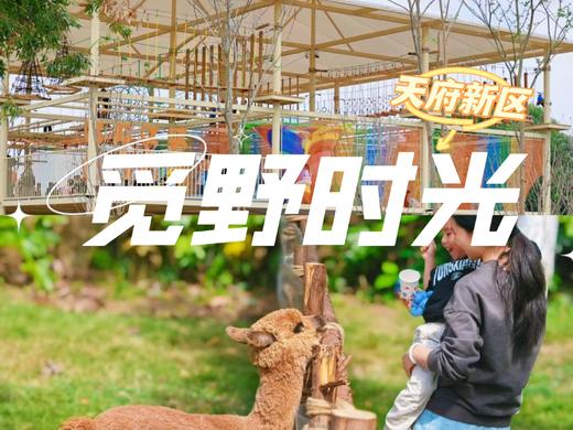 即买即用【天府新区.觅野时光】2000+亩生态农田、原生山林、百亩湖面、野趣草地，冒险营，沙滩寻宝，萌宠互动，羊驼，小浣熊，N种无动力设备畅玩 商品图0