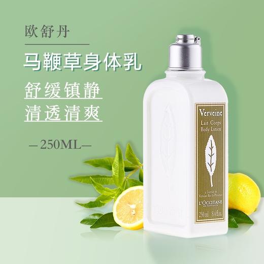 【上新特惠】L'occitane欧舒丹 马鞭草身体乳 250ml 商品图0