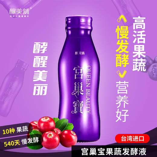 宫巢宝复合发酵果蔬汁饮料100ml/瓶*10瓶/箱   酿美铺  A-5563 （效期27-7） 商品图3
