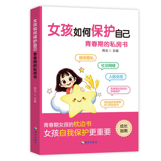 女孩如何保护自己-青春期的私房书 商品图0