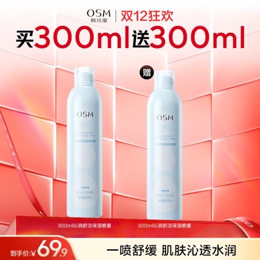 【99元3瓶】欧诗漫沁润舒活保湿喷雾300ml 商品图1