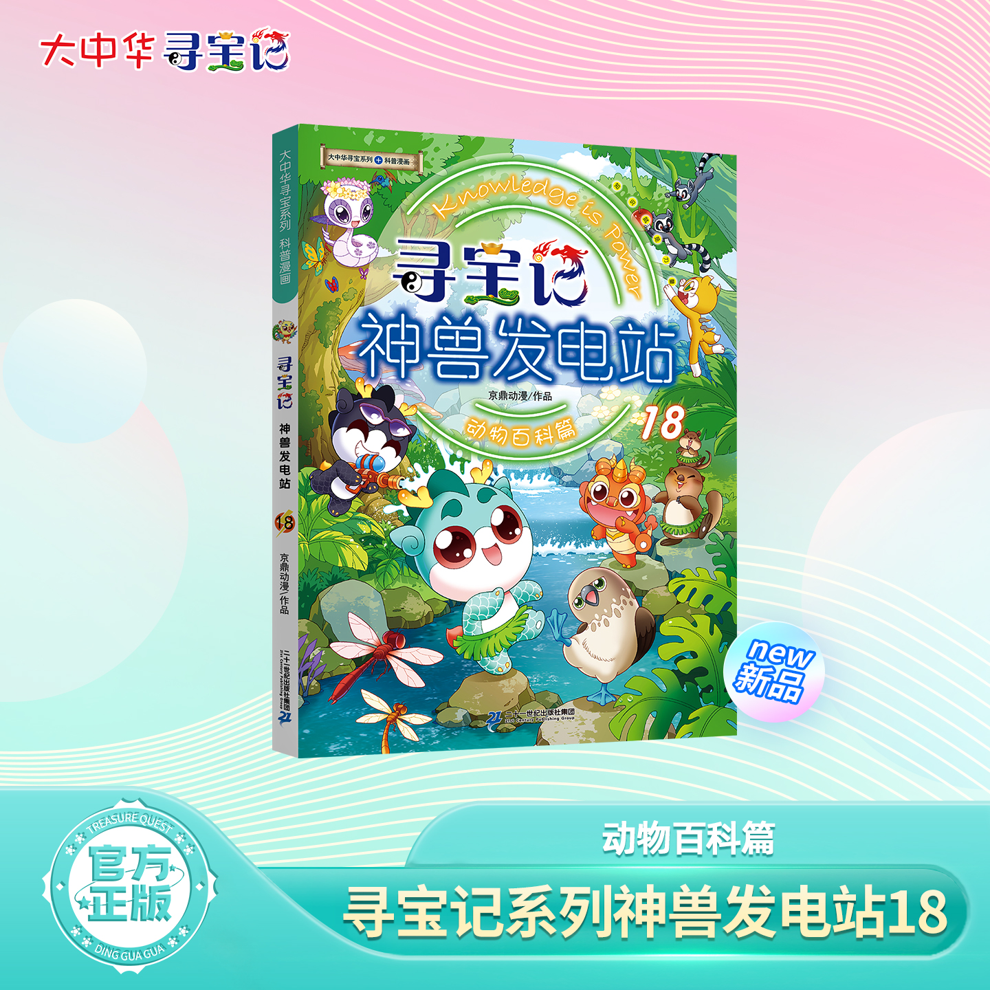 【新品】大中华寻宝记系列神兽发电站18新书科普百科漫画书3-6-7-10岁小中学生课外读物寻宝少年队官方旗舰店正版益智百科漫画书