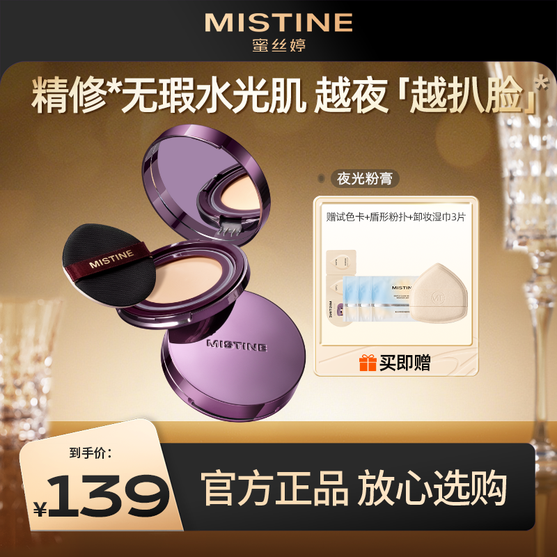 【新品上新】Mistine蜜丝婷夜光粉膏遮瑕持久不脱妆混合皮干皮粉底保湿控油