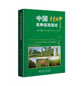 中国杜仲良种高效栽培 &3290