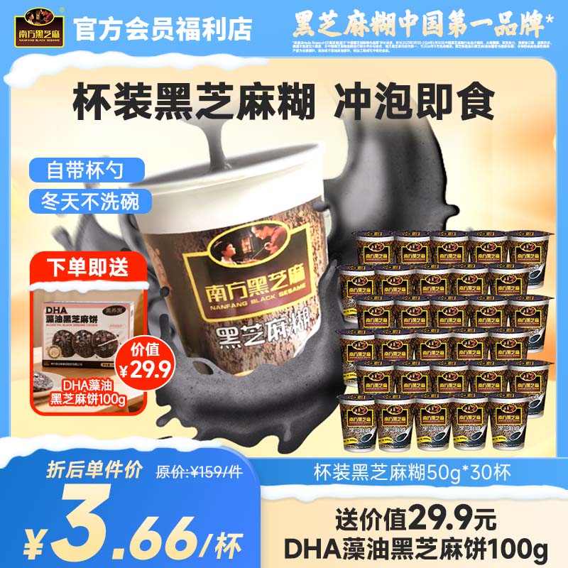 南方黑芝麻糊原味杯装30杯无添加蔗糖懒人速食冲饮冲调谷物免煮营养早餐