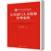 公共部门人力资源管理案例（新编21世纪公共管理系列教材） 商品缩略图0