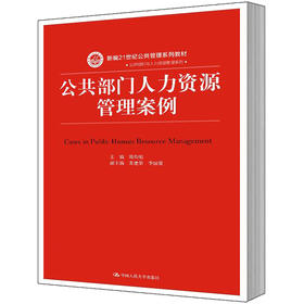公共部门人力资源管理案例（新编21世纪公共管理系列教材）