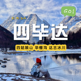 【成都出发| 四毕达三日游】雪山秘境等你来记录
