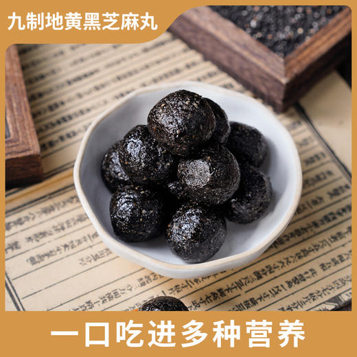 怀府街九制地黄黑芝麻丸200g（买2发3  买3发5再） 商品图3