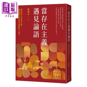 【中商原版】当存在主义遇见论语 从东西方哲思交会 洞悉乱局中的自我修行之道	颜锺祜	毕方出版	港台原版