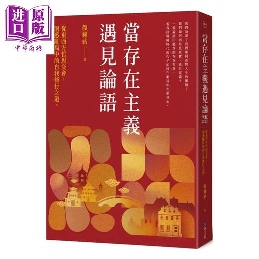 【中商原版】当存在主义遇见论语 从东西方哲思交会 洞悉乱局中的自我修行之道	颜锺祜	毕方出版	港台原版 商品图0