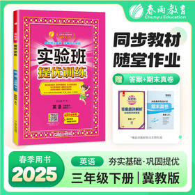 【冀教版】2026年春 实验班提优训练  三年级英语(下)