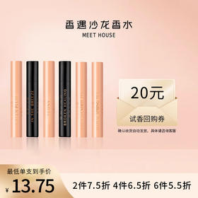 【会员体验】香遇沙龙香热门香型体验装3ml