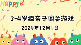 2025.12.1  3—4岁组亲子闯关游戏