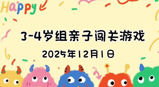2025.12.1  3—4岁组亲子闯关游戏 商品图0