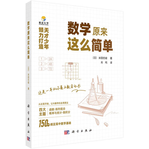 数学原来这么简单 天才少年倾力打造，150分钟即可轻松搞定高中数学基础 商品图0