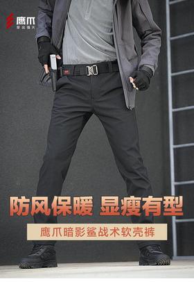 20-22日领券下单到手169【三防系统 75D机械弹 100D摇粒绒 抗造耐磨】鹰爪暗影鲨二代L5级战术软壳裤（升级为敞口/束口切换）
