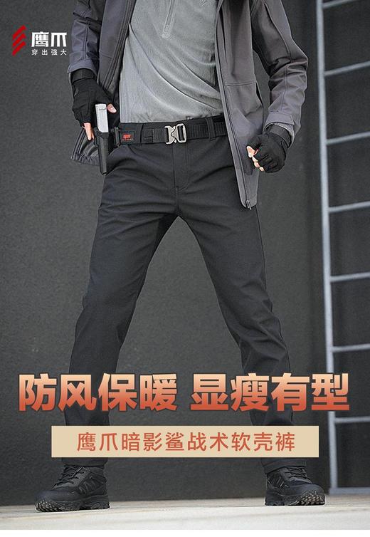 【三防系统 75D机械弹 100D摇粒绒 抗造耐磨】鹰爪暗影鲨二代L5级战术软壳裤（可敞口束口切换） 商品图0