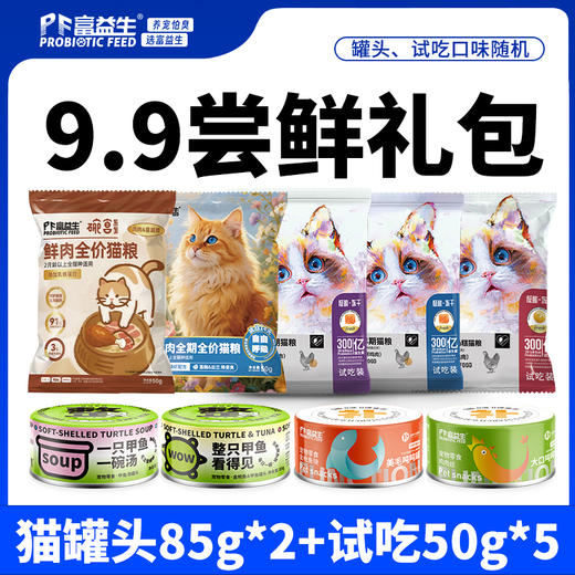 【9.9到手7件】富益生 猫咪尝鲜礼包 猫咪零食鲜肉汤罐头85g*2＋猫粮试吃50g*5 商品图0