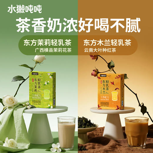 水獭吨吨 轻乳茶系列（茉莉/木兰轻乳茶/抹茶轻乳茶）150g 多规格 赠送摇摇杯 商品图6