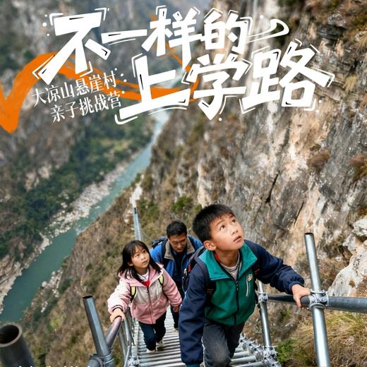2026寒假可独立可亲子【悬崖村“不一样的上学路”大凉山7天6晚亲子挑战营】彝海结盟文化初探 / 挑战天梯·铸就勇气 /农耕体验·公益践行 / 邛海打卡 / 航天筑梦：走进西昌卫星发射中心 商品图0
