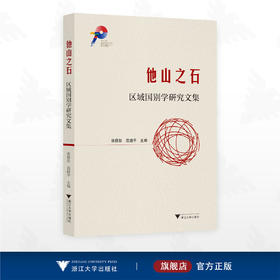他山之石：区域国别学研究文集/张禄彭 范捷平 主编/浙江大学出版社