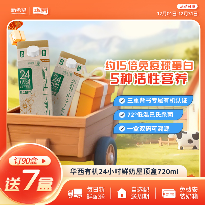 新希望（华西）屋顶盒有机24小时鲜牛奶720ml