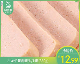 古龙午餐肉罐头/1罐（360g）生产日期：24年12月补单专用