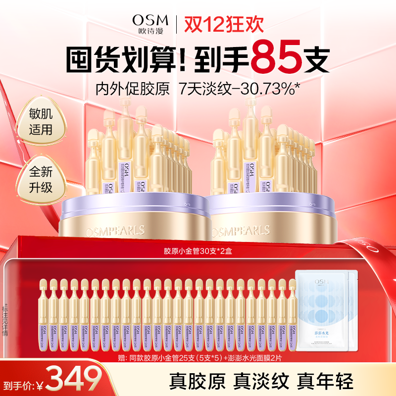【到手85支】欧诗漫2.0胶原小金管30支*2盒+赠同款25支（5支装*5）+澎澎水光面膜2片