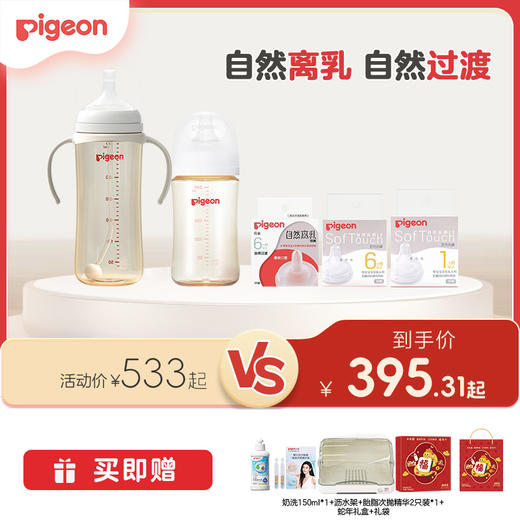 【玻璃PPSU&离乳组合】PIGEON/贝亲婴儿玻璃PPSU自然离乳奶瓶 新生儿防胀气防呛奶瓶奶嘴套装 商品图0