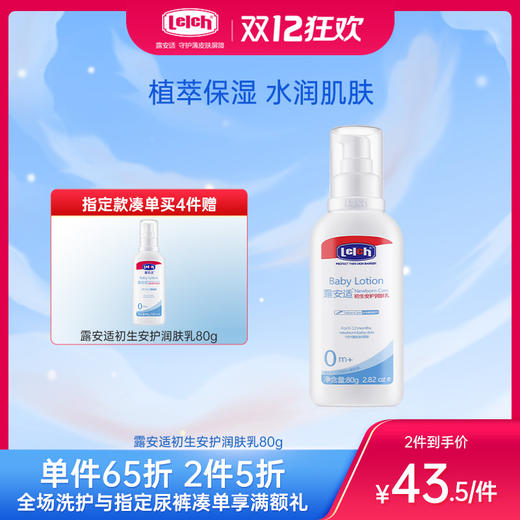 露安适初生安护润肤乳80g 商品图0