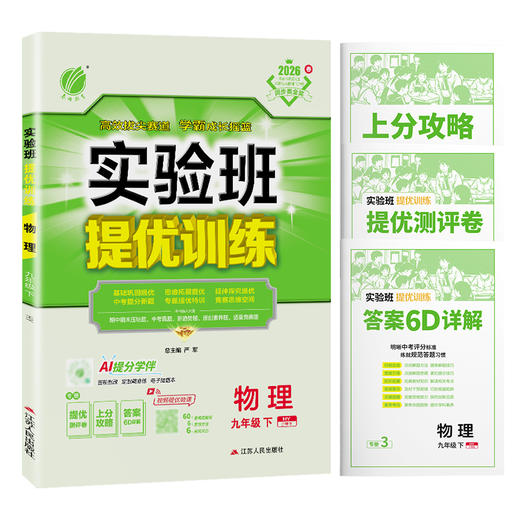 【沪粤版】2026年春 实验班提优训练  九年级物理(下) 商品图5