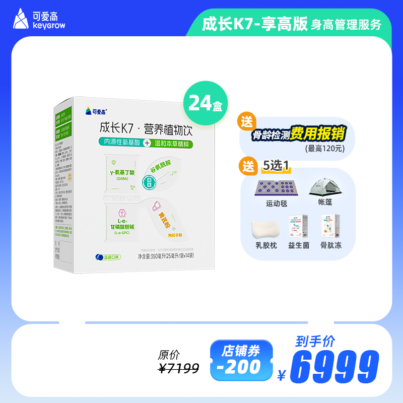 【K7-享高版】全年身高管理服务享34项权益服务，保障一整年| 包含24盒 -成长K7-植物营养饮，内源氨基酸补充+本草精粹温养，双动力助力儿童成长，默认按季度发货，共四次