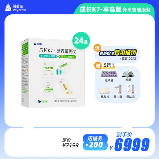 【K7-享高版】全年身高管理服务享34项权益服务，保障一整年| 包含24盒 -成长K7-植物营养饮，内源氨基酸补充+本草精粹温养，双动力助力儿童成长，默认按季度发货，共四次 商品图0