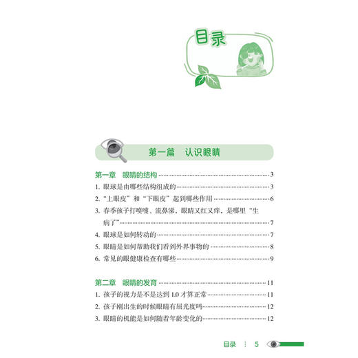 守护“睛”彩人生 儿童眼病知多少 张晓敏 韩丁 本书聚焦儿童青少年人群 目标人群明确 适合家长及儿童共同科普学习人民卫生出版社 商品图4