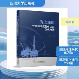 海上油田立体多维度整体注采优化方法