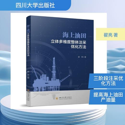 海上油田立体多维度整体注采优化方法 商品图0