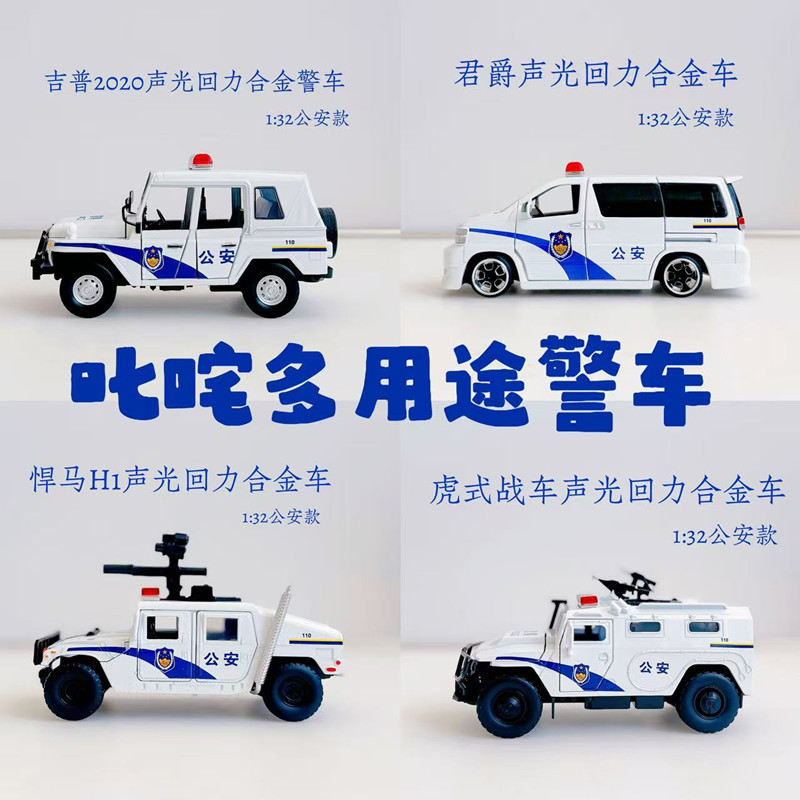 叱咤年底特别款小白警车多用途警车4款（特别款数量有限）