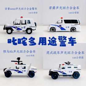 叱咤年底特别款小白警车多用途警车4款（特别款数量有限）