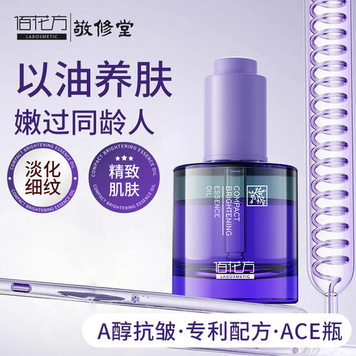 【清仓低价 买一送一】【以油养肤】敬修堂佰花方抗氧化紧致精华油养肤视黄醇双A醇养肤 【质保期26年4月20日】 商品图2