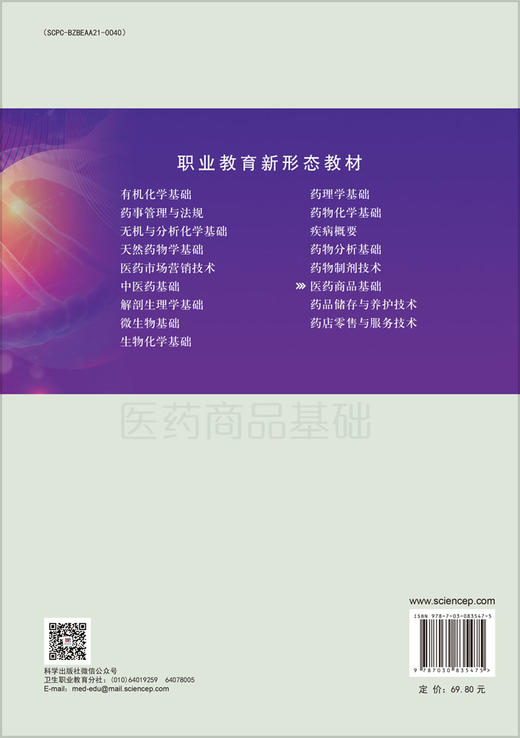 医药商品基础（第三版） 商品图1