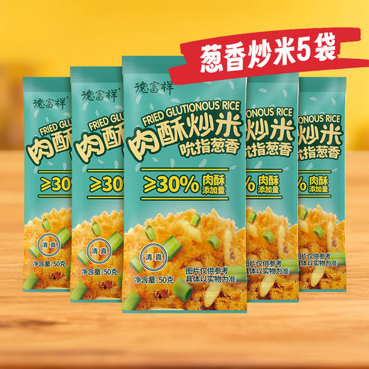德富祥肉酥炒米清真吮指香葱原味解馋零食散装小袋50g 商品图0