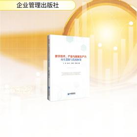 数字技术、产业与新质生产力内生逻辑与发展框架