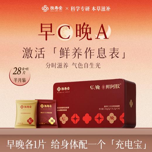 【女神节】恒寿堂 早C晚A鲜阿胶 140g 商品图0