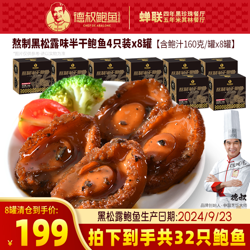 【清仓秒杀·不叠加复购礼】德叔熬制黑松露鲍香味即食半干鲍鱼4只装*8罐 【生产日期2024/9/23，保质期约剩9个月】【常温储存】