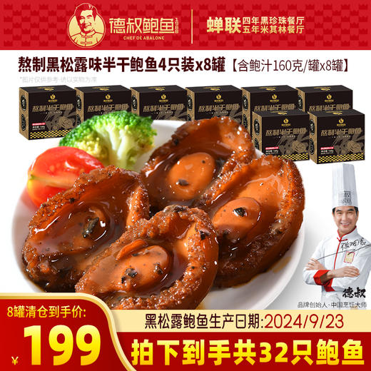 【清仓秒杀·不叠加复购礼】德叔熬制黑松露鲍香味即食半干鲍鱼4只装*8罐 【生产日期2024/9/23，保质期约剩9个月】【常温储存】 商品图0