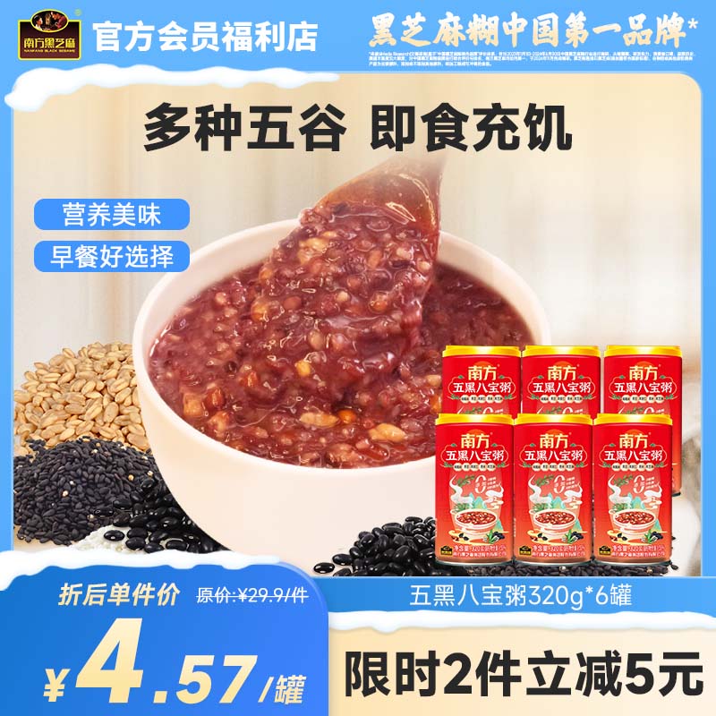 南方黑芝麻八宝粥绿豆马蹄五黑八宝粥320g*6罐办公室宿舍营养充饥代餐